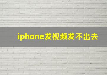 iphone发视频发不出去