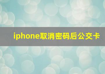 iphone取消密码后公交卡