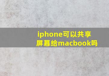 iphone可以共享屏幕给macbook吗