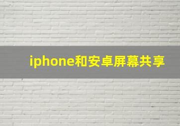 iphone和安卓屏幕共享