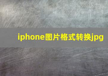 iphone图片格式转换jpg