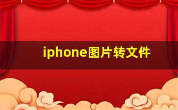 iphone图片转文件