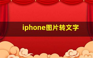 iphone图片转文字