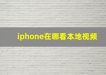 iphone在哪看本地视频