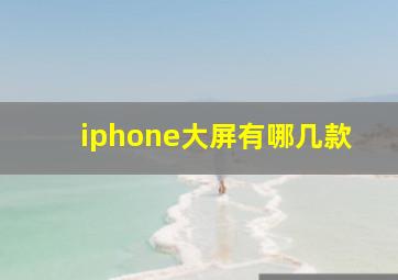 iphone大屏有哪几款