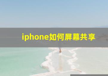 iphone如何屏幕共享