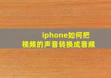 iphone如何把视频的声音转换成音频