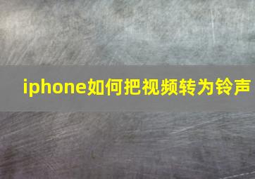 iphone如何把视频转为铃声