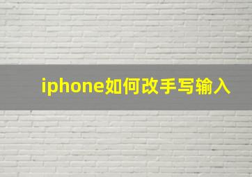 iphone如何改手写输入