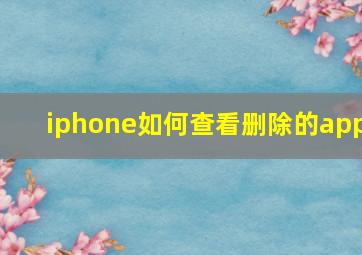 iphone如何查看删除的app