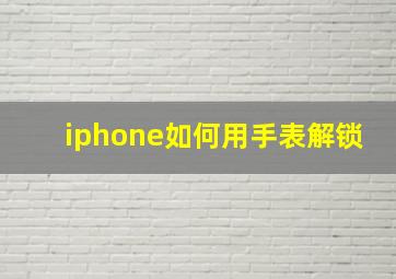 iphone如何用手表解锁