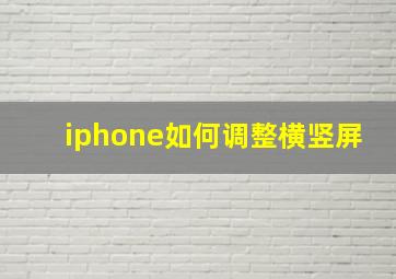 iphone如何调整横竖屏