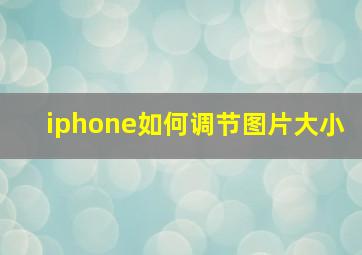 iphone如何调节图片大小