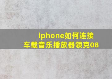 iphone如何连接车载音乐播放器领克08