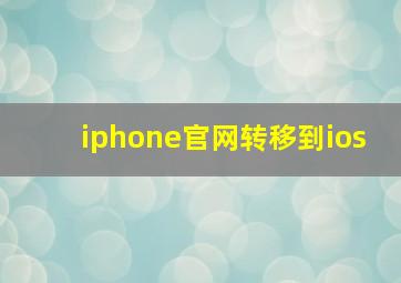 iphone官网转移到ios