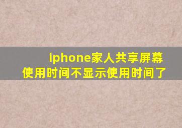 iphone家人共享屏幕使用时间不显示使用时间了