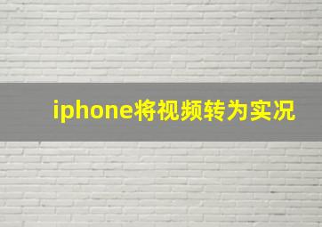 iphone将视频转为实况