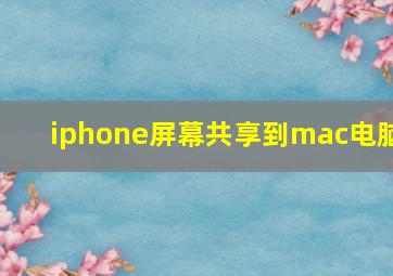 iphone屏幕共享到mac电脑