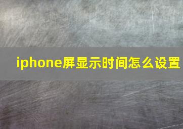 iphone屏显示时间怎么设置