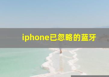 iphone已忽略的蓝牙