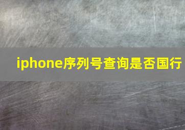 iphone序列号查询是否国行