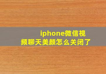 iphone微信视频聊天美颜怎么关闭了