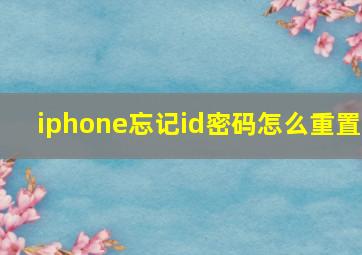 iphone忘记id密码怎么重置