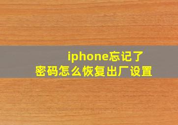 iphone忘记了密码怎么恢复出厂设置