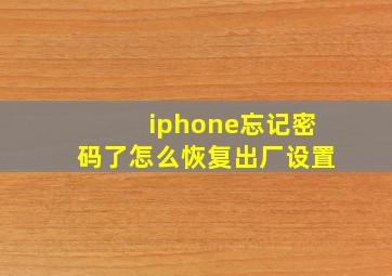 iphone忘记密码了怎么恢复出厂设置