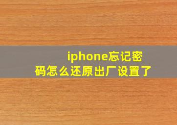 iphone忘记密码怎么还原出厂设置了