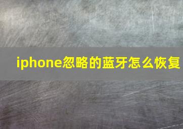 iphone忽略的蓝牙怎么恢复