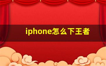 iphone怎么下王者