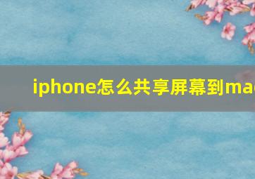 iphone怎么共享屏幕到mac