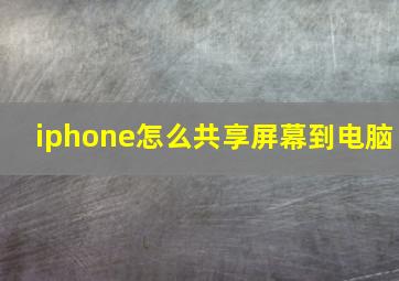 iphone怎么共享屏幕到电脑