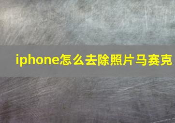 iphone怎么去除照片马赛克