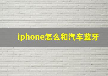 iphone怎么和汽车蓝牙