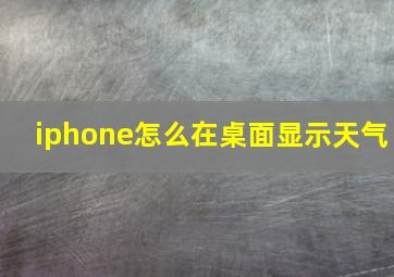 iphone怎么在桌面显示天气