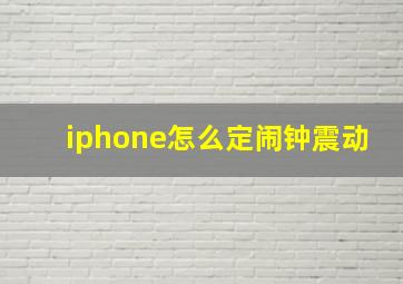 iphone怎么定闹钟震动