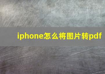 iphone怎么将图片转pdf