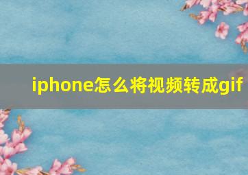 iphone怎么将视频转成gif