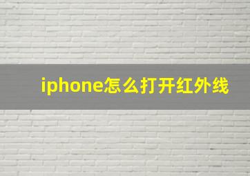 iphone怎么打开红外线