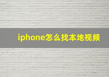 iphone怎么找本地视频