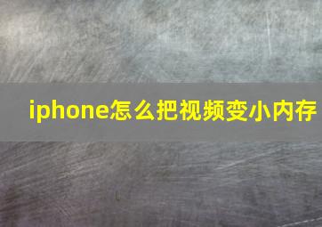 iphone怎么把视频变小内存