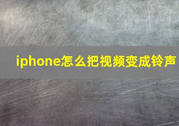 iphone怎么把视频变成铃声