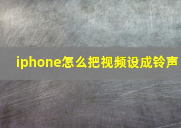 iphone怎么把视频设成铃声