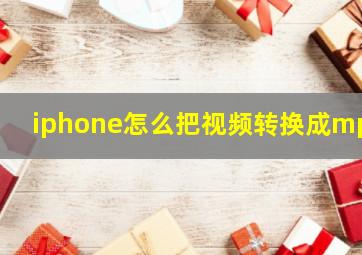 iphone怎么把视频转换成mp3