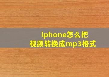 iphone怎么把视频转换成mp3格式