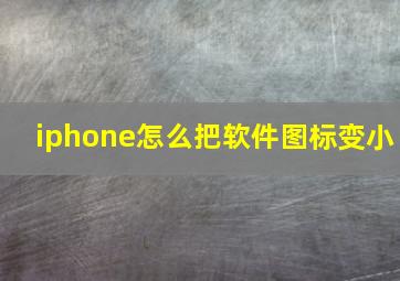 iphone怎么把软件图标变小