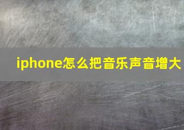 iphone怎么把音乐声音增大