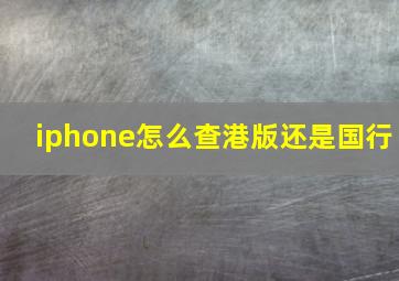 iphone怎么查港版还是国行